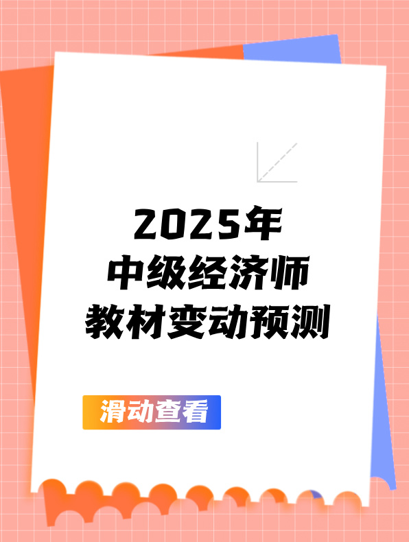 2025年中级经济师教材变动预测