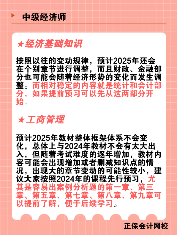 2025年中级经济师教材变动预测