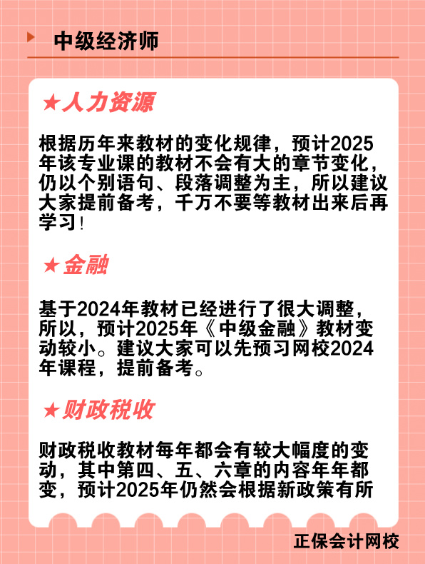 2025年中级经济师教材变动预测