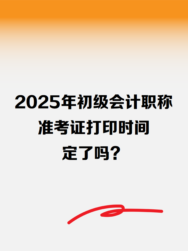 2025年初级会计职称准考证打印时间定了吗？