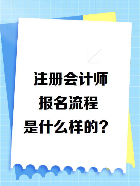 注册会计师报名流程是什么样的？