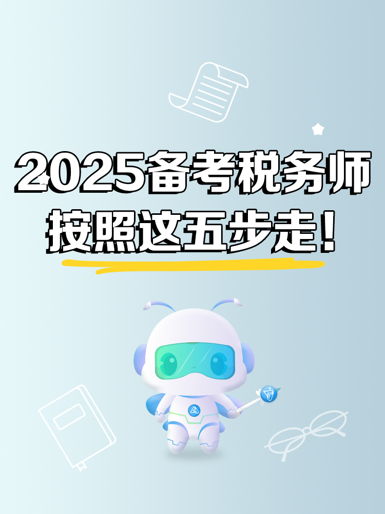 2025年税务师备考 按照这五步走！