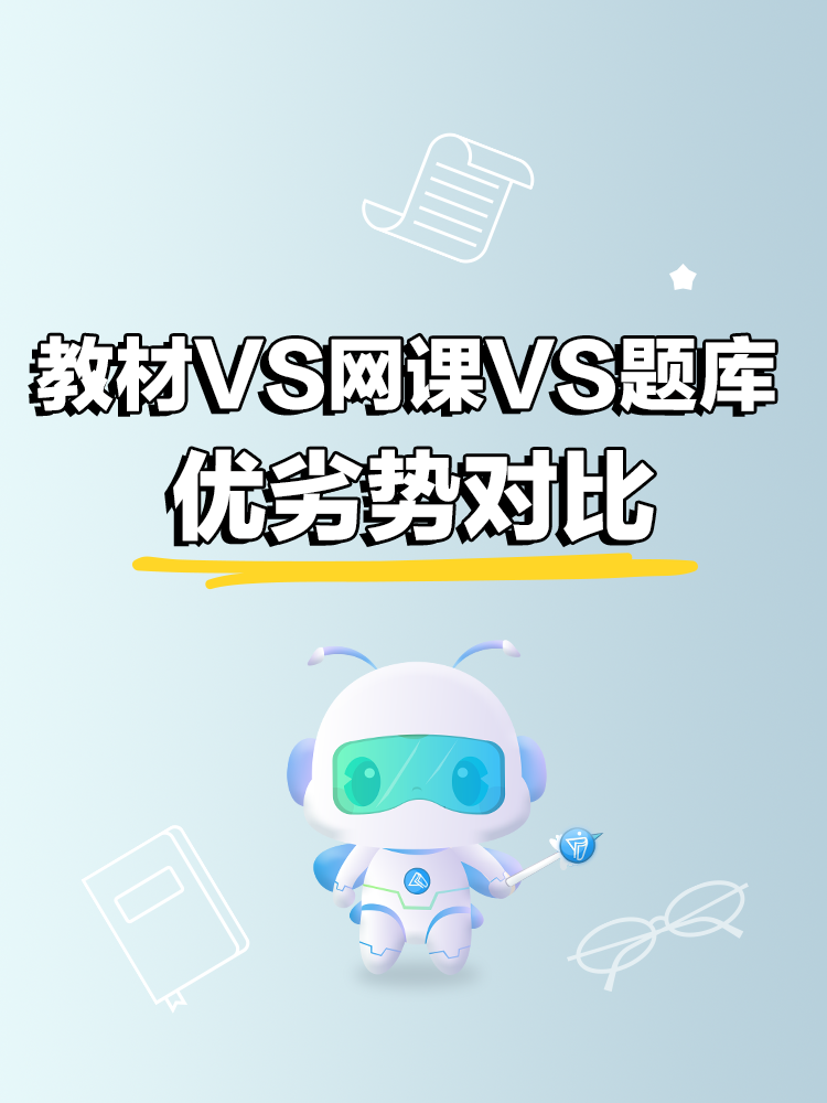 中级会计备考：教材VS网课VS题库优劣势对比