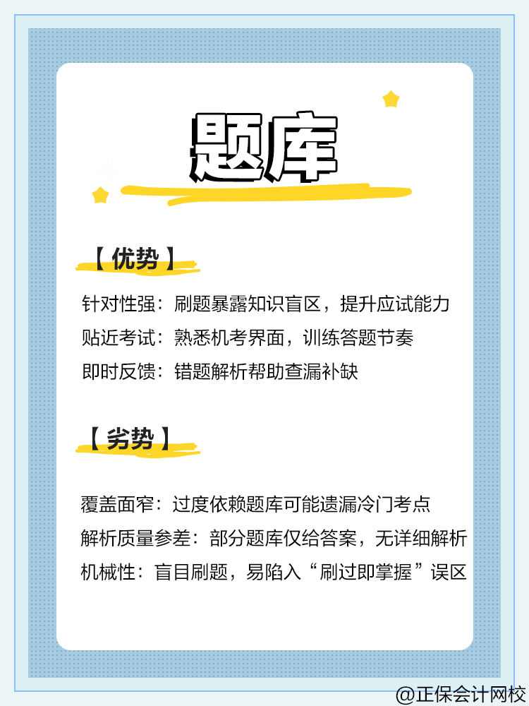 中级会计备考：教材VS网课VS题库优劣势对比