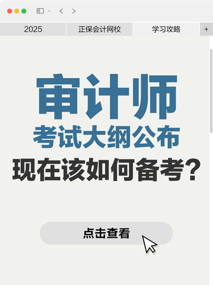 2025年审计师考试大纲已公布 现在该如何备考？