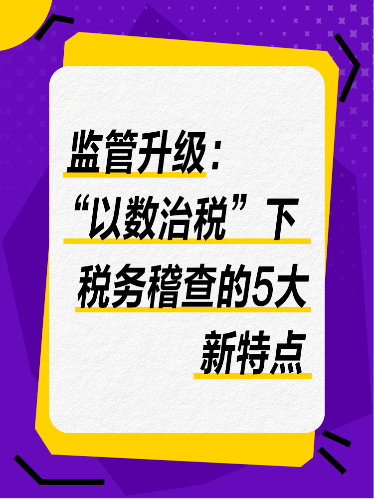监管升级：“以数治税”下税务稽查的5大新特点