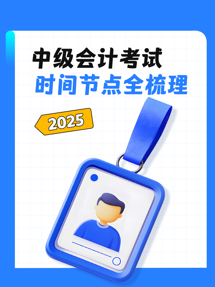 2025年中级会计考试时间节点全梳理