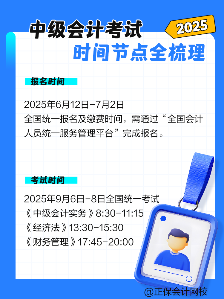 2025年中级会计考试时间节点全梳理