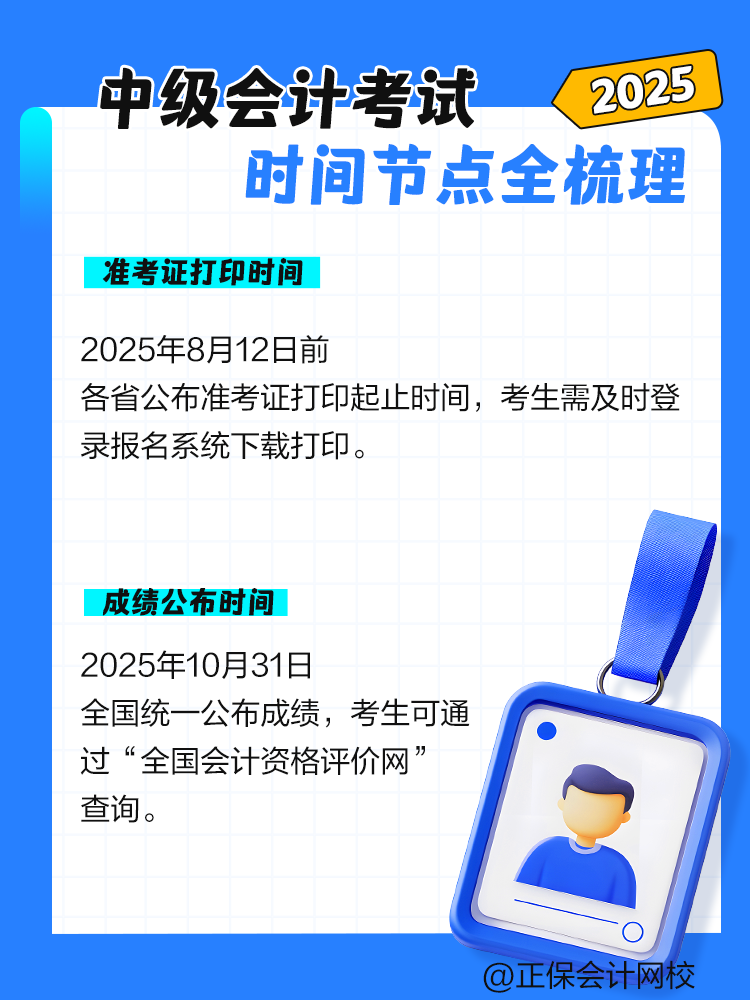 2025年中级会计考试时间节点全梳理