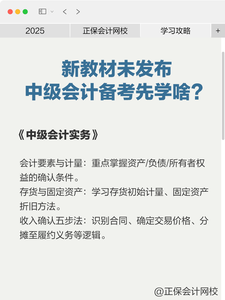 2025年新教材未发布，中级会计备考先学啥？