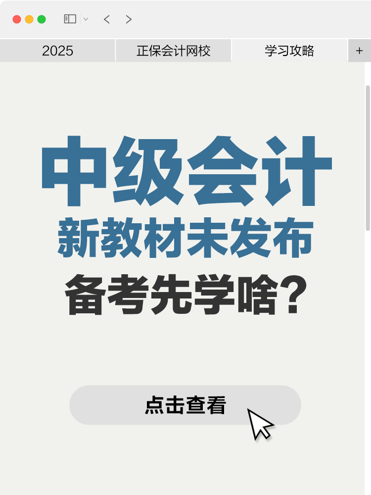 2025年新教材未发布，中级会计备考先学啥？