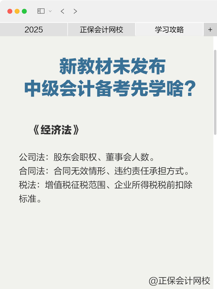 2025年新教材未发布，中级会计备考先学啥？