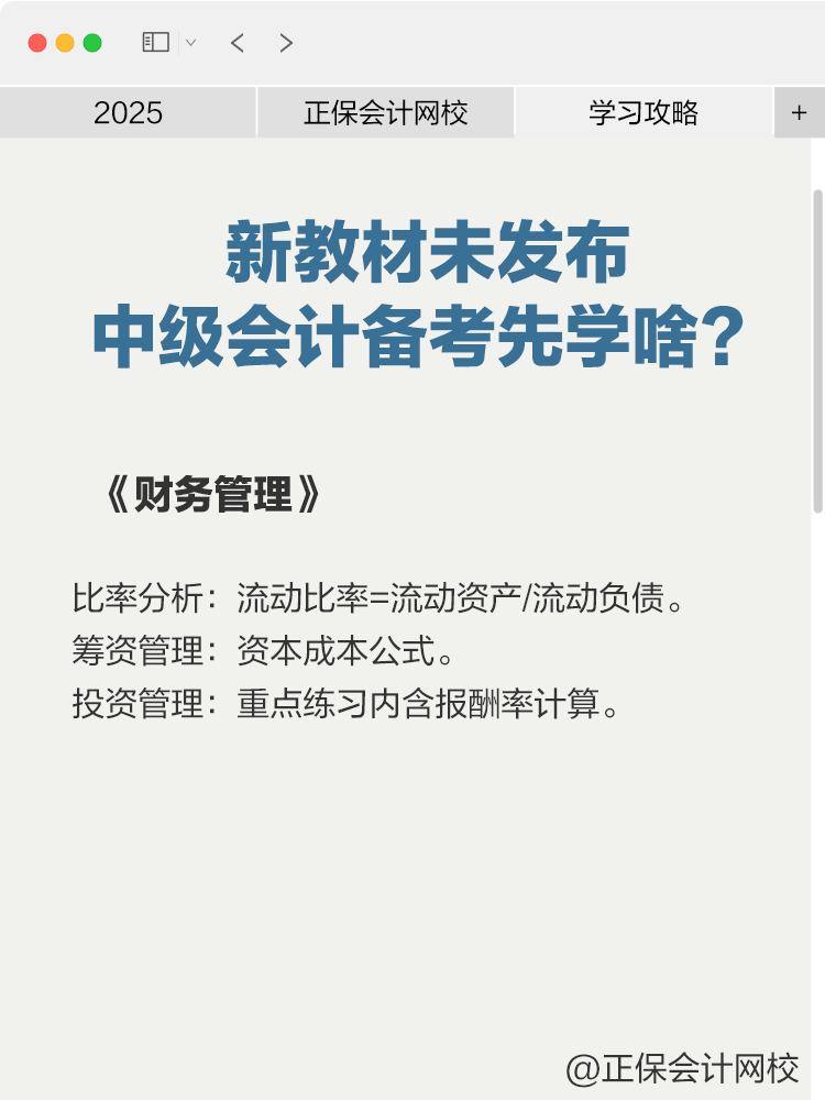 2025年新教材未发布，中级会计备考先学啥？