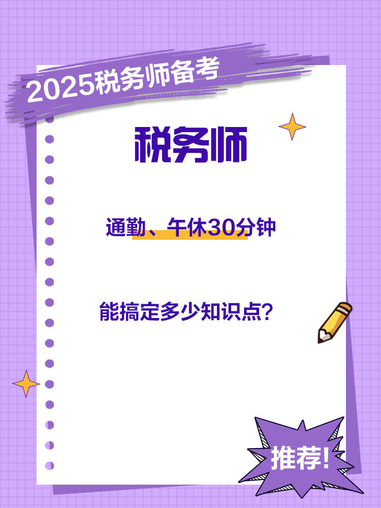 通勤、午休30分钟能搞定税务师多少知识点？