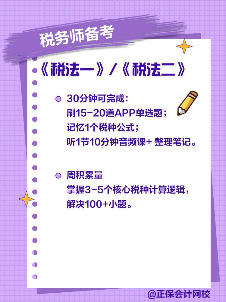 通勤、午休30分钟能搞定税务师多少知识点？