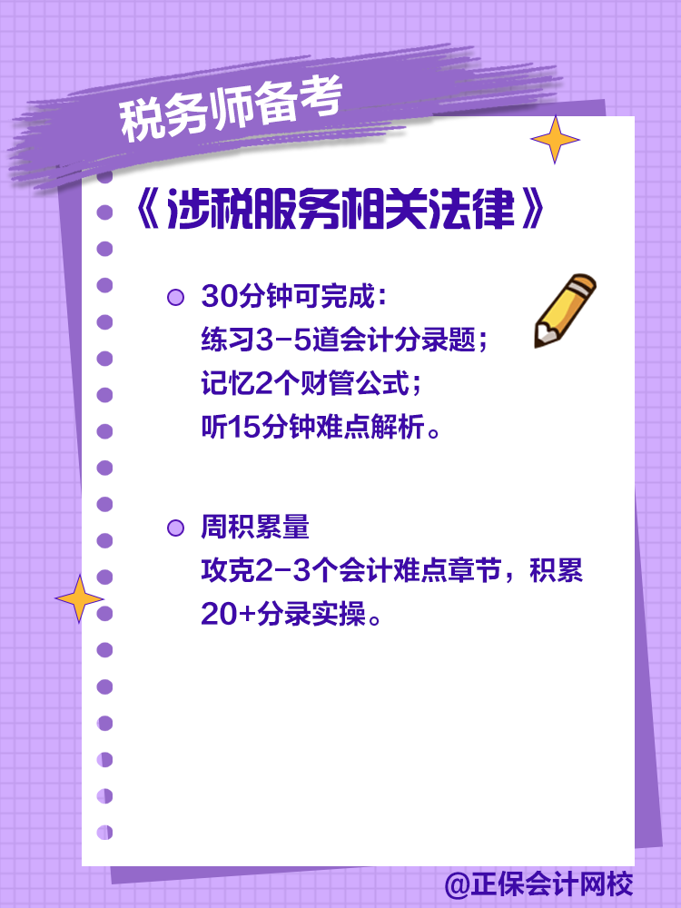 通勤、午休30分钟能搞定税务师多少知识点？