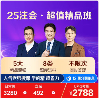 25注会超值精品班