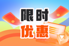 不容错过!注会报名季 实务课程低至7折! 不容错过!注会报名季 实务课程低至7折!
