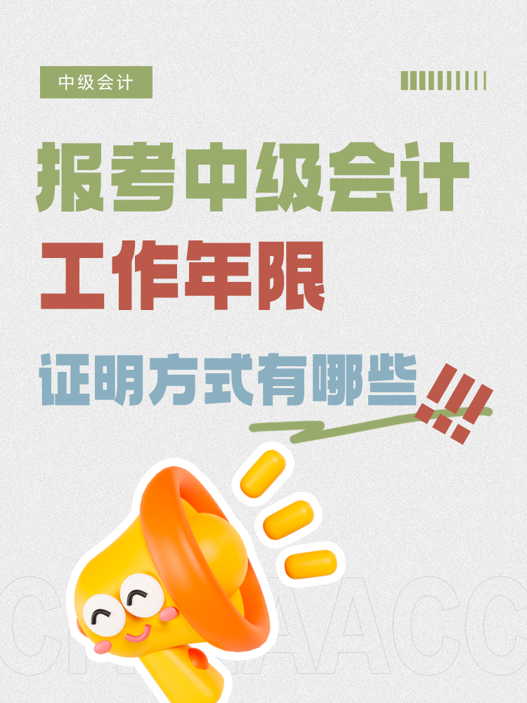 报考中级会计，工作年限证明方式有哪些？