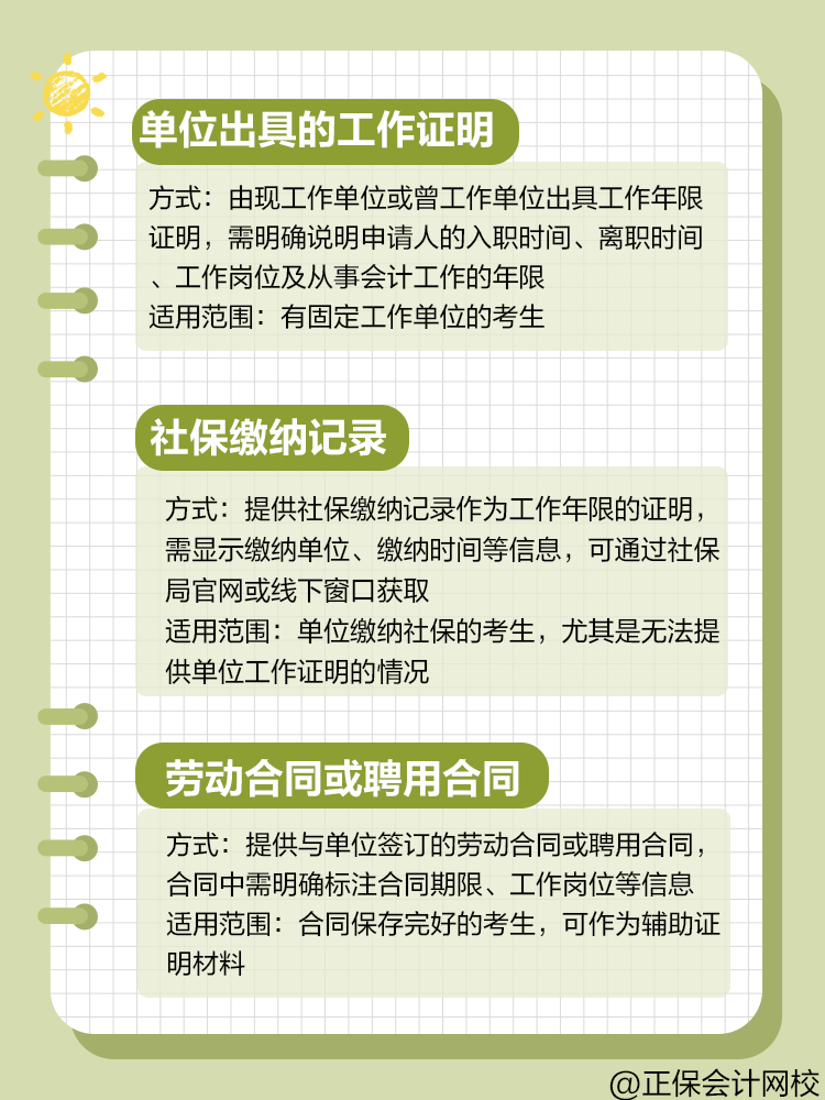 报考中级会计，工作年限证明方式有哪些？