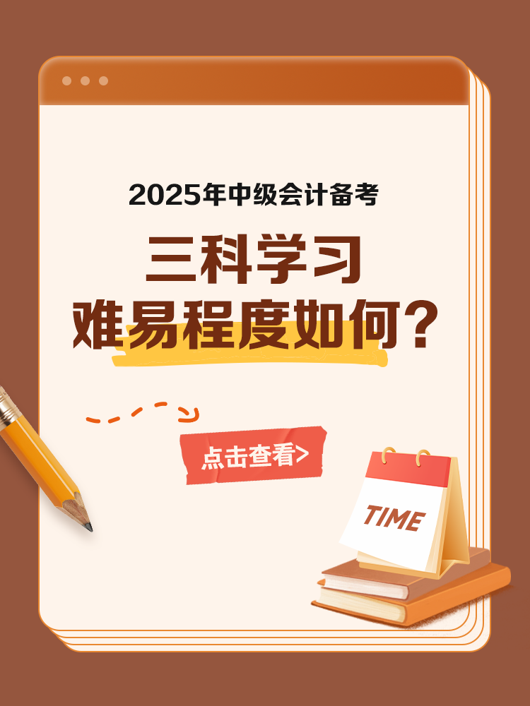 中级会计三科学习难易程度如何？
