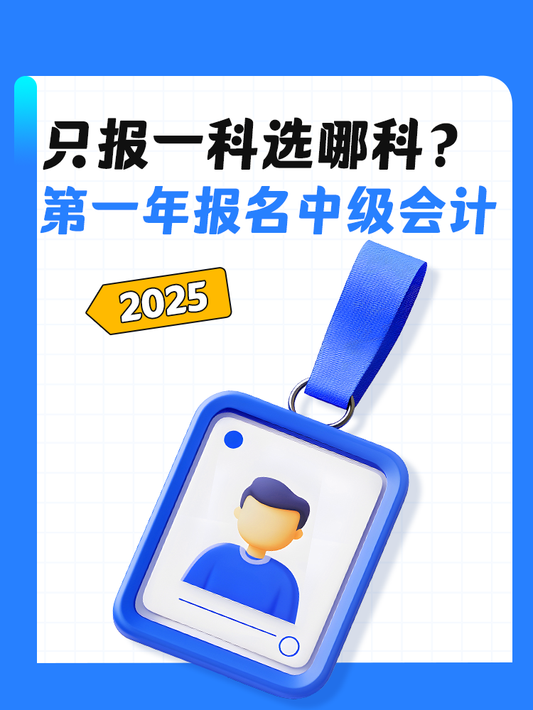 第一年报名中级会计考试 只报一科选哪一科？