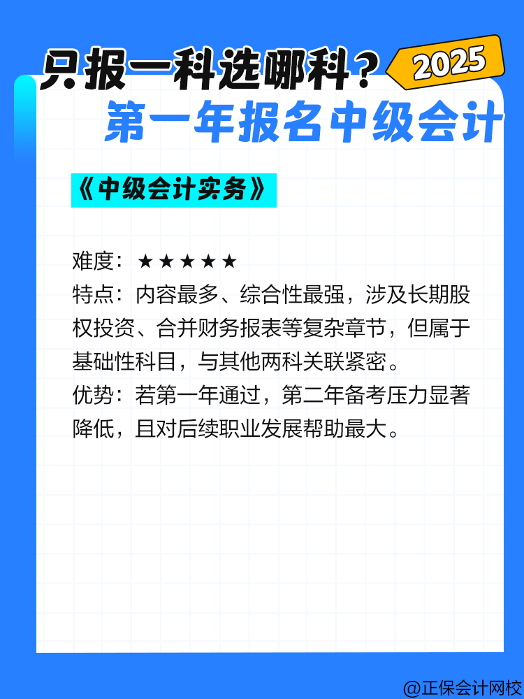 第一年报名中级会计考试 只报一科选哪一科？