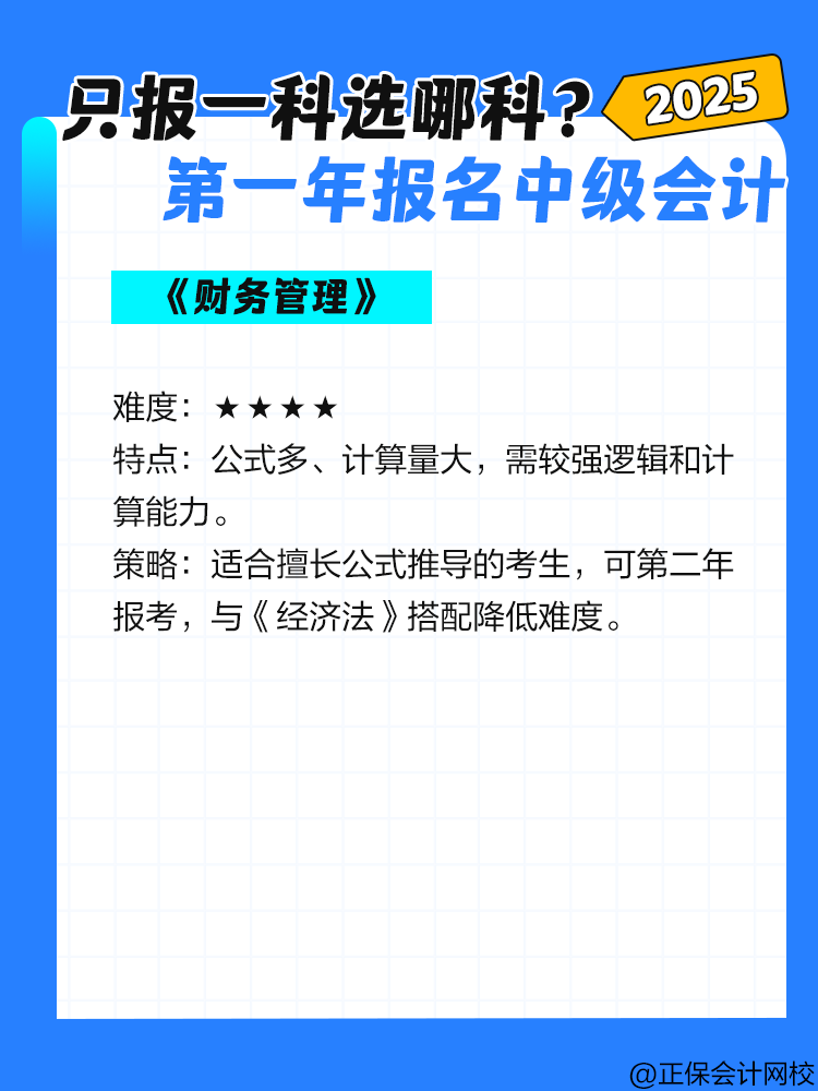 第一年报名中级会计考试 只报一科选哪一科？