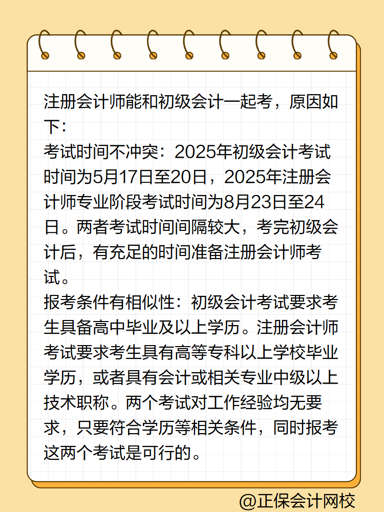 初级会计职称能和注册会计师一起考吗？