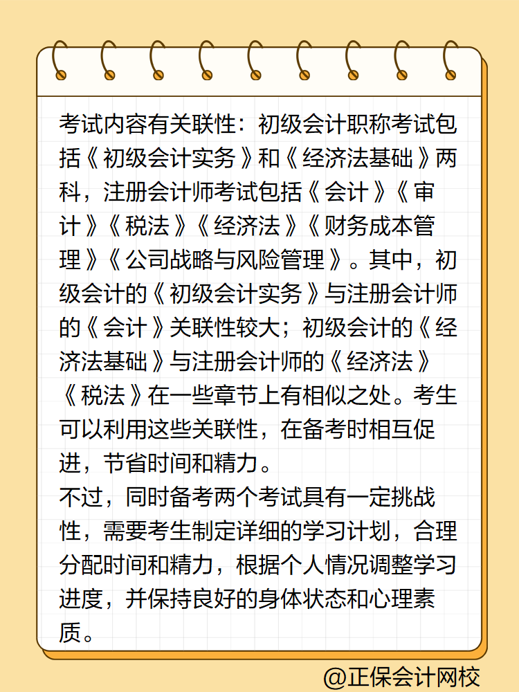 初级会计职称能和注册会计师一起考吗？