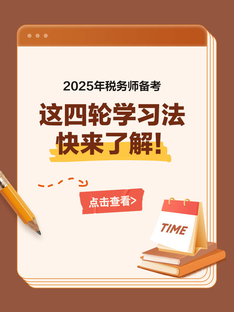 备考税务师这四轮学习法 快来了解！