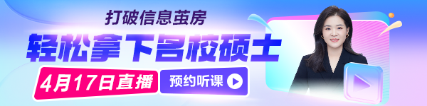 轻松拿下名校硕士证书