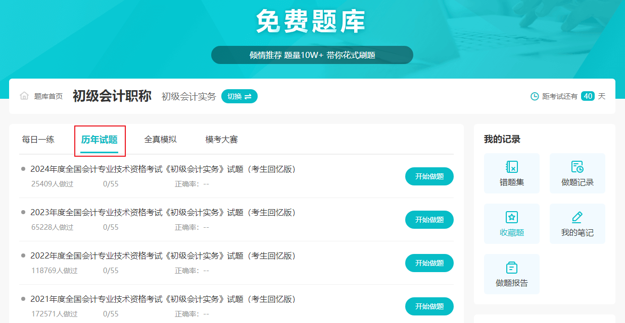 2025初级会计职称备考刷题练习 历年试题什么时候练？