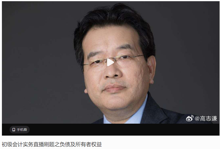 【刷题讲义】高志谦初级会计实务逐章刷题讲义-第六刷 负债及所有者权益