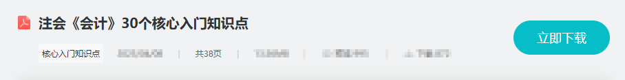 会计核心知识点下载