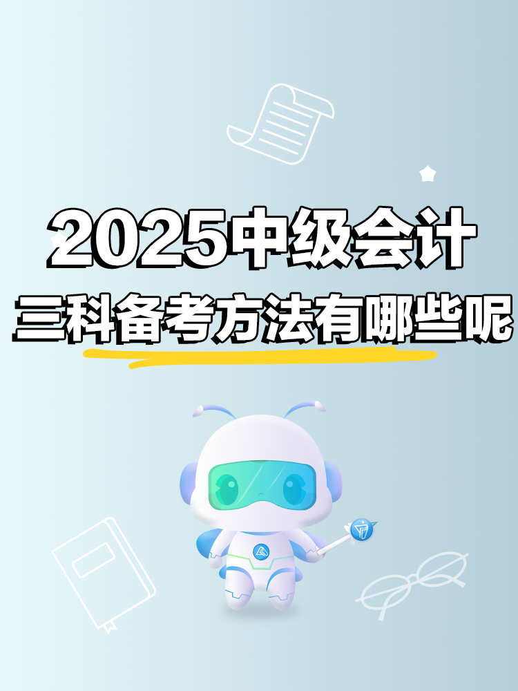 2025中级会计考试三科备考方法有哪些呢？