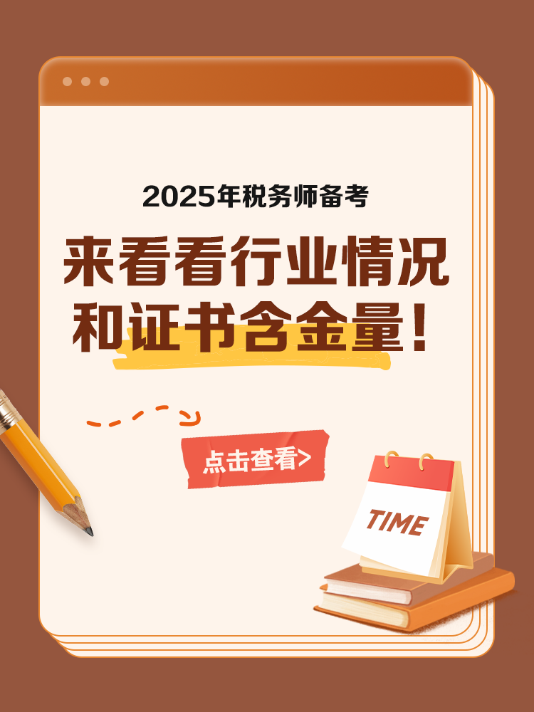 备考税务师 来看看行业情况和证书含金量! 备考税务师 来看看行业情况和证书含金量!