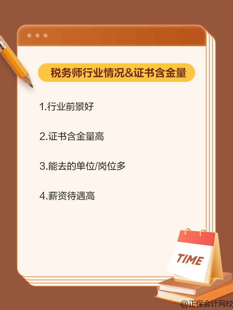 备考税务师 来看看行业情况和证书含金量! 备考税务师 来看看行业情况和证书含金量!