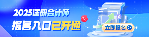 2025年注册会计师报名正在进行中 这几类人建议报考！