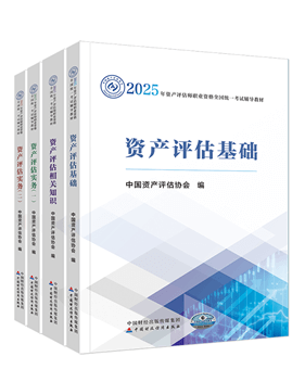 资产评估师辅导书《官方教材》