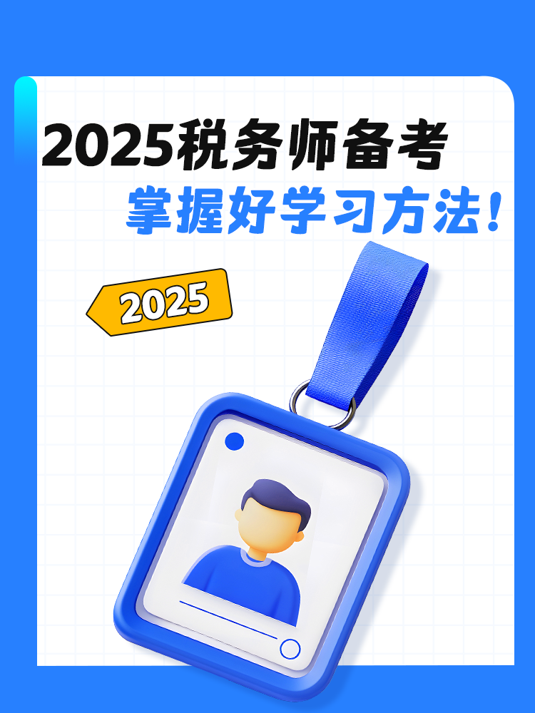 2025税务师备考 掌握好学习方法！