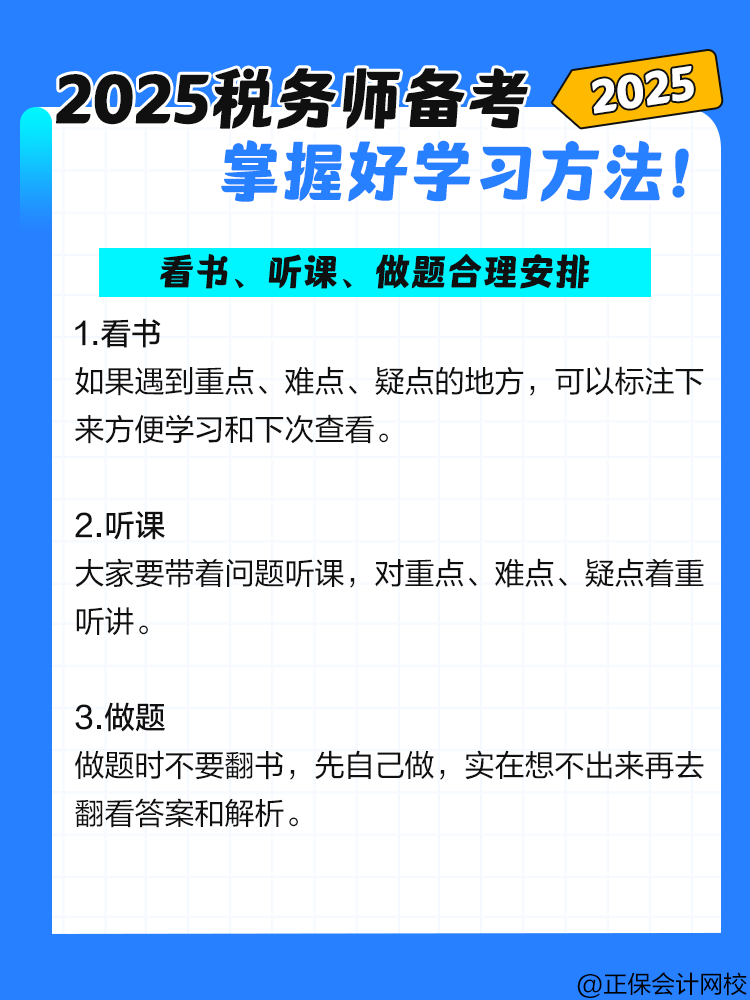 2025税务师备考 掌握好学习方法！