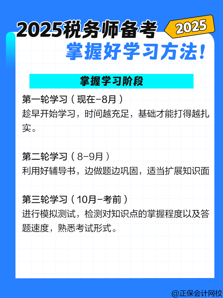 2025税务师备考 掌握好学习方法！