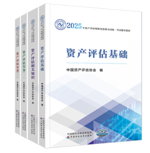 2025年资产评估师考试教材已经下发 如何高效利用教材？