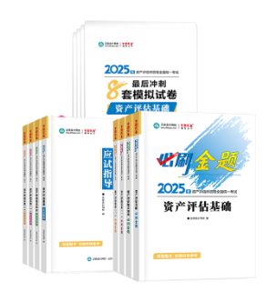 2025年资产评估师考试教材已经下发 如何高效利用教材？