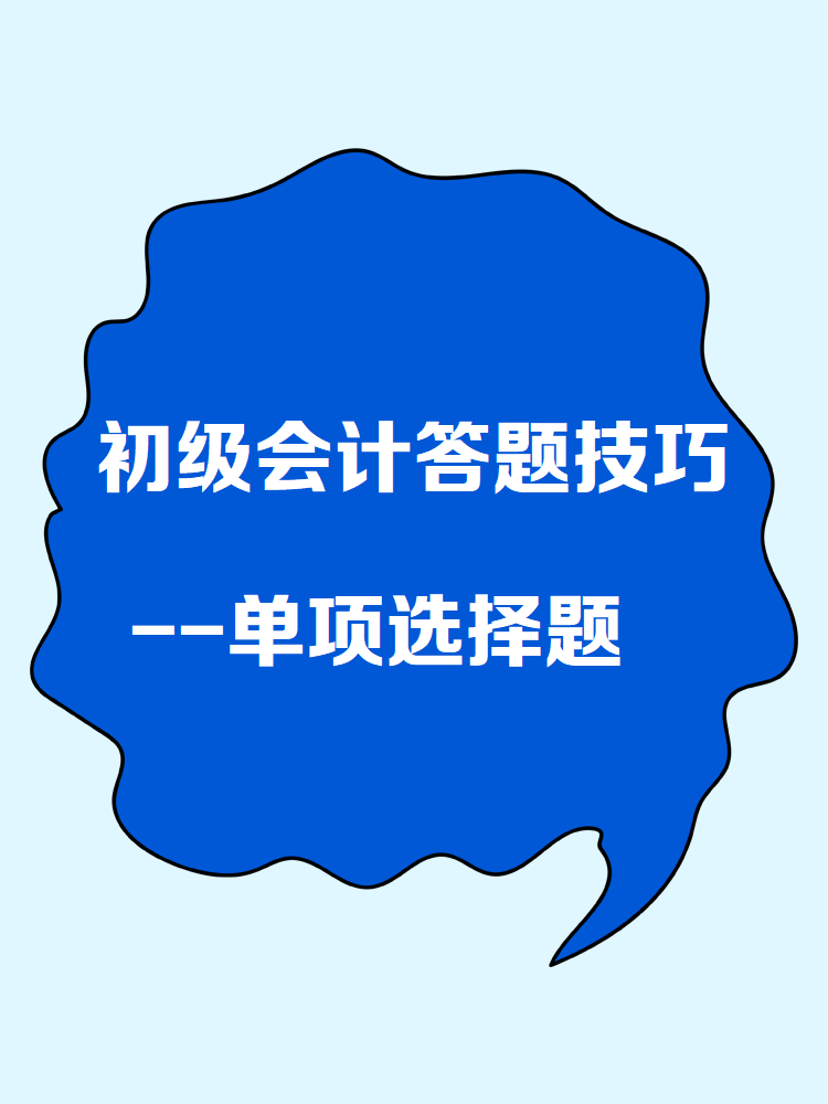 初级会计答题技巧——单项选择题 初级会计答题技巧——单项选择题