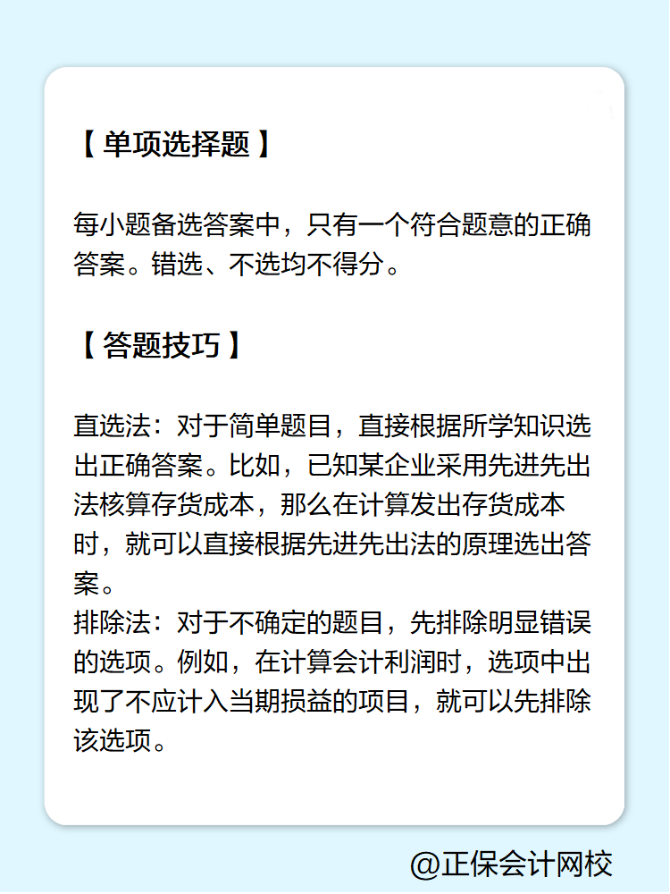 初级会计答题技巧——单项选择题 初级会计答题技巧——单项选择题