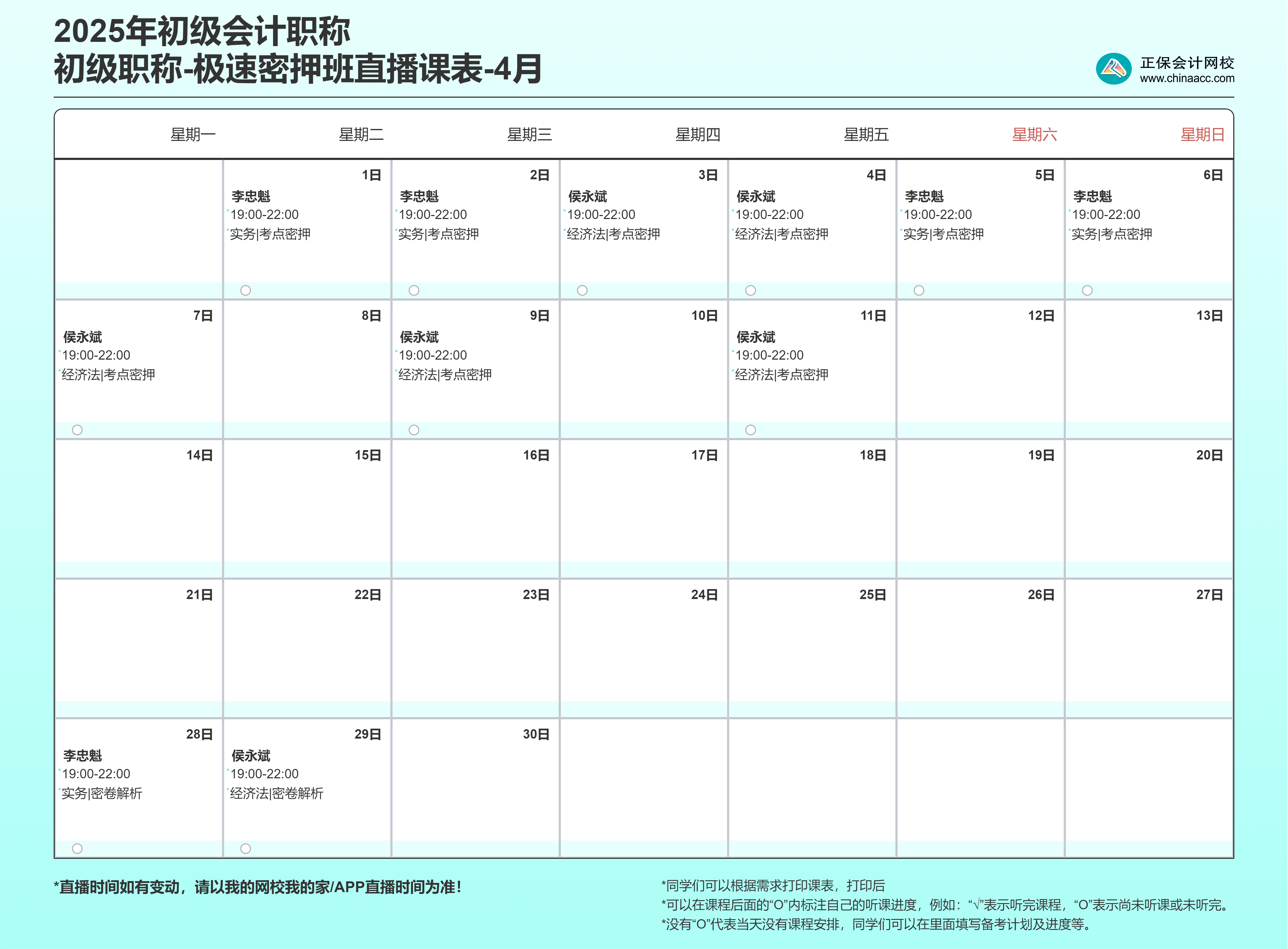 极速密押班-4月课表