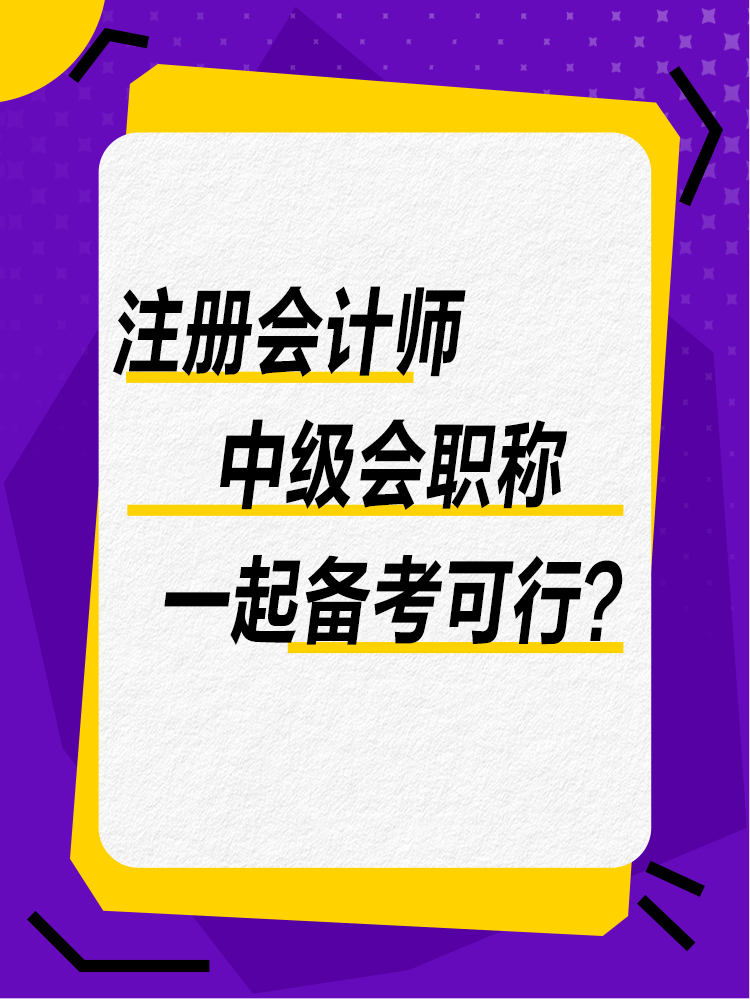 注会和中级一备两考