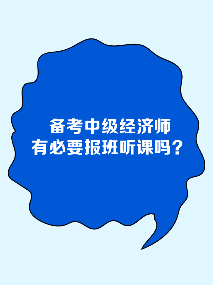 备考中级经济师 有必要报班听课吗？